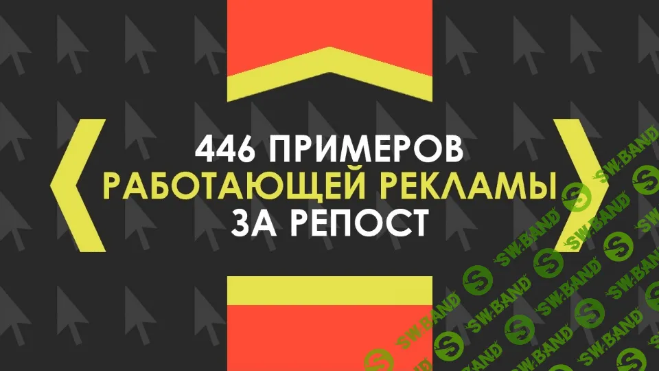 [Андрей Риф] 446 примеров крутой рекламы
