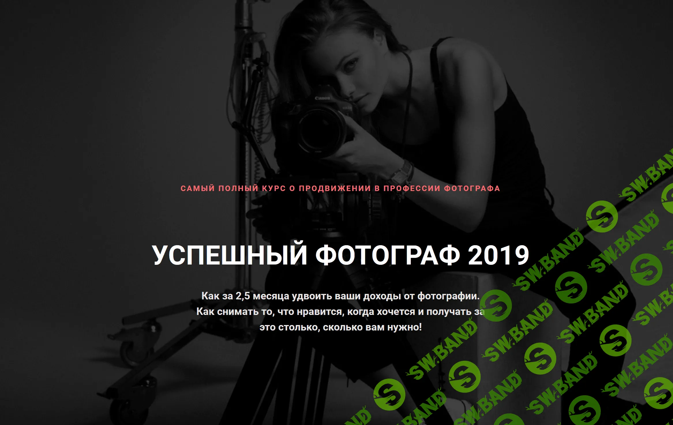 [Андрей Рогозин] Успешный фотограф 2.0 (2019)