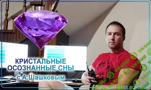[Андрей Шашков] Неделя кристальных осознанных снов с Андреем Шашковым (2023)