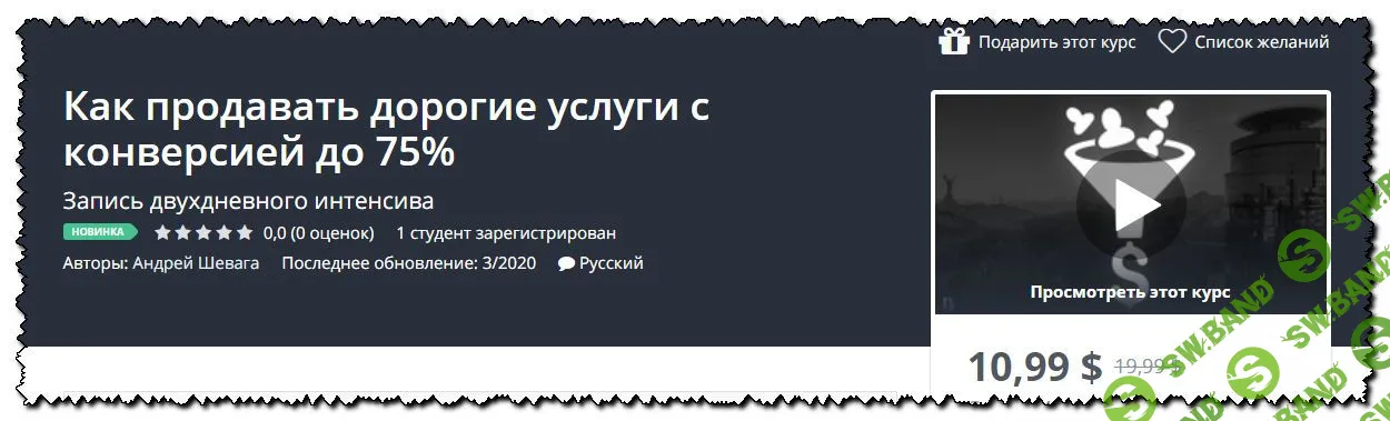 [Андрей Шевага] Как продавать дорогие услуги с конверсией до 75% (2020)