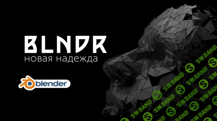 [Андрей Шкиль] Blndr — открываем дивный мир Blender (2022)