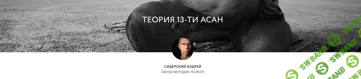 [Андрей Сидерский] Теория 13ти асан (2020)