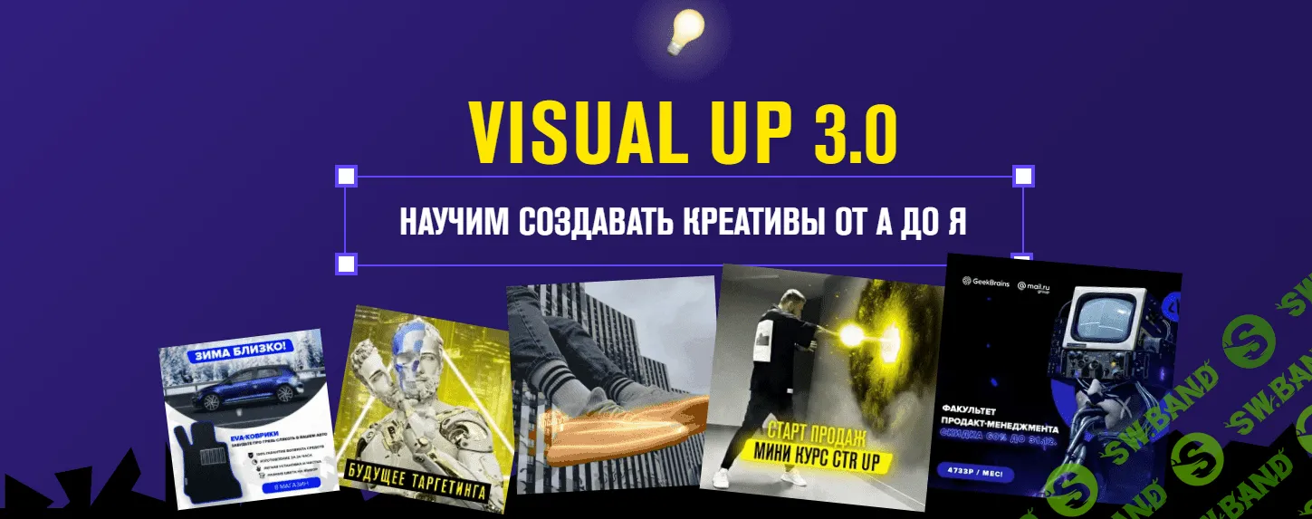 [Андрей Су] Visual Up 3.0 Научим создавать креативы от А до Я (2021)
