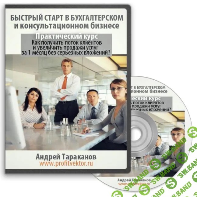 [Андрей Тараканов] Быстрый старт в бухгалтерском и консультационном бизнесе 2.0 (Пошаговый курс)