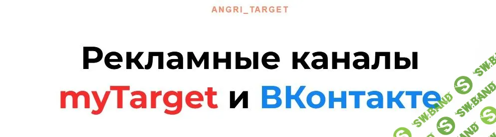 [Андрей таргетолог-кулинар] Рекламные каналы myTarget и ВКонтакте (2022)
