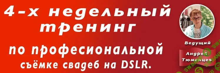 [Андрей Тюменцев] 4-х недельный тренинг по профессиональной съемке свадеб на DSLR
