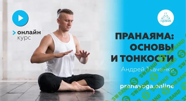 [Андрей Ткаченко] Пранаяма - основы и тонкости (2020)