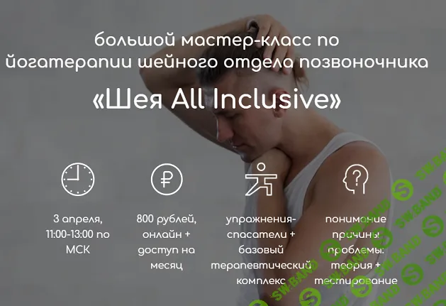 [Андрей Ткаченко] Шея All Inclusive (2021)