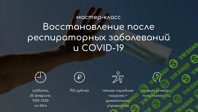 [Андрей Ткаченко] Восстановление после респираторных заболеваний и COVID-19 (2021)