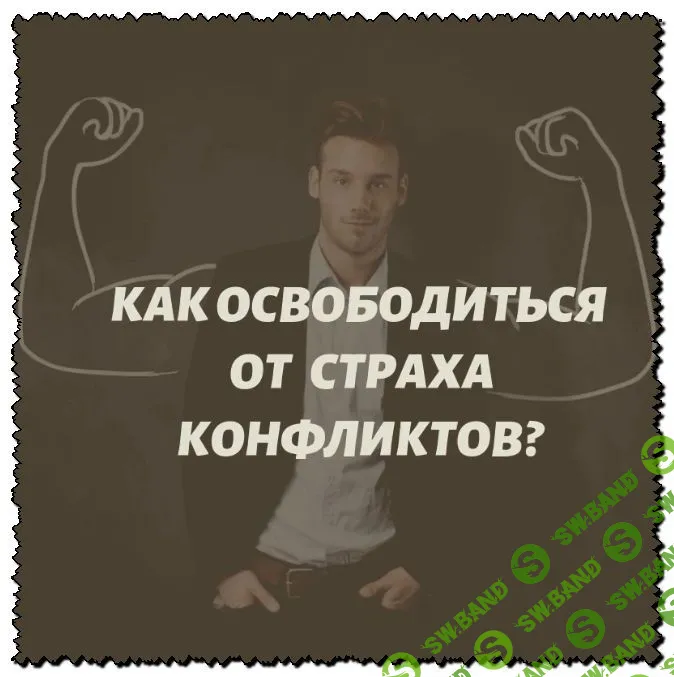 [Андрей Виннер] Как освободиться от страха конфликтов