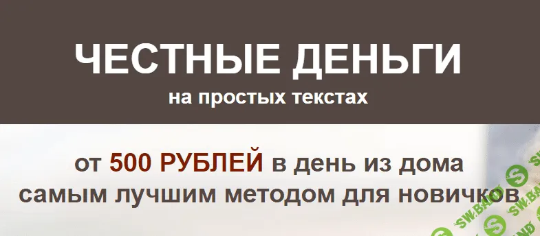 [Андрей Хвостов] Честные деньги на простых текстах от 500 рублей в день (2020)