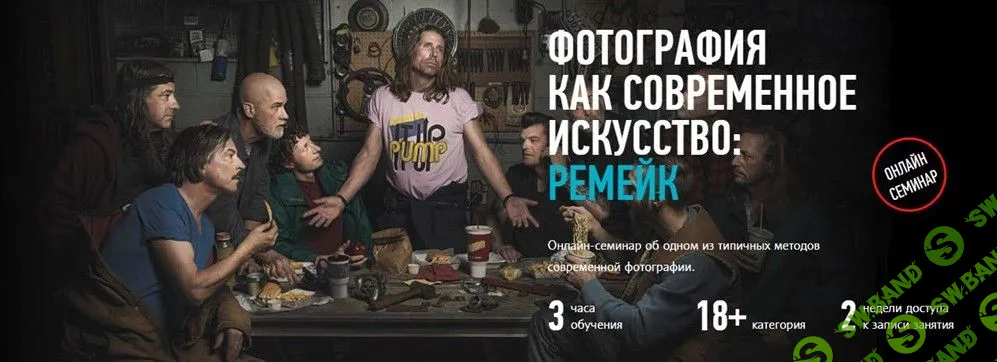 [Андрей Зейгарник] Фотография как современное искусство: Ремейк (2018)