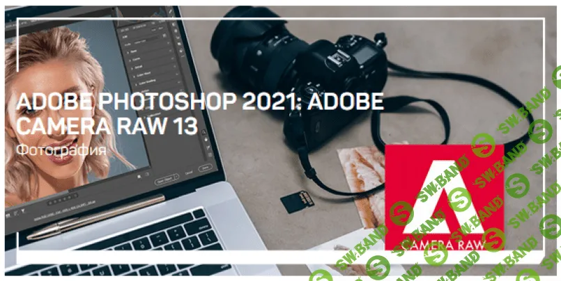 [Андрей Журавлев] Adobe Camera Raw 13 (2021)