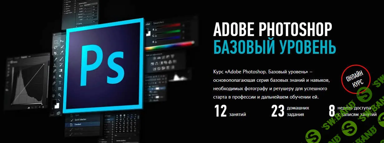 [Андрей Журавлев] Adobe Photoshop базовый уровень (2019)