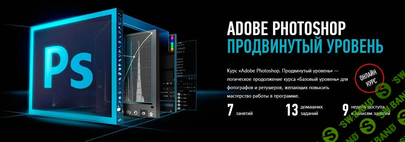[Андрей Журавлев] Adobe Photoshop продвинутый уровень (2019)