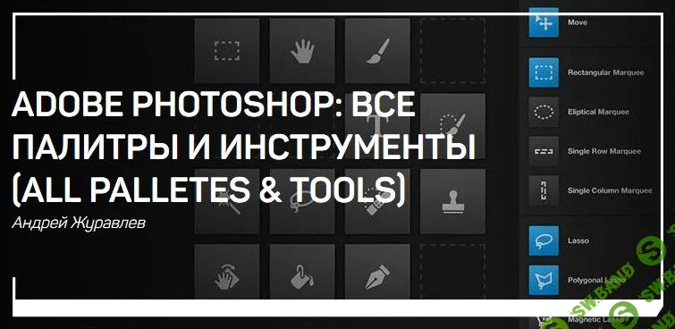 [Андрей Журавлев] Adobe Photoshop: все палитры и инструменты (all palletes & tools)