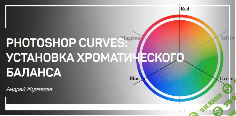 [Андрей Журавлев] Photoshop curves: установка хроматического баланса