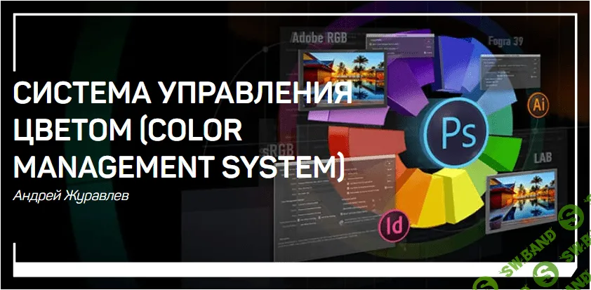 [Андрей Журавлев] Система управления цветом (Color Management System) (2018)