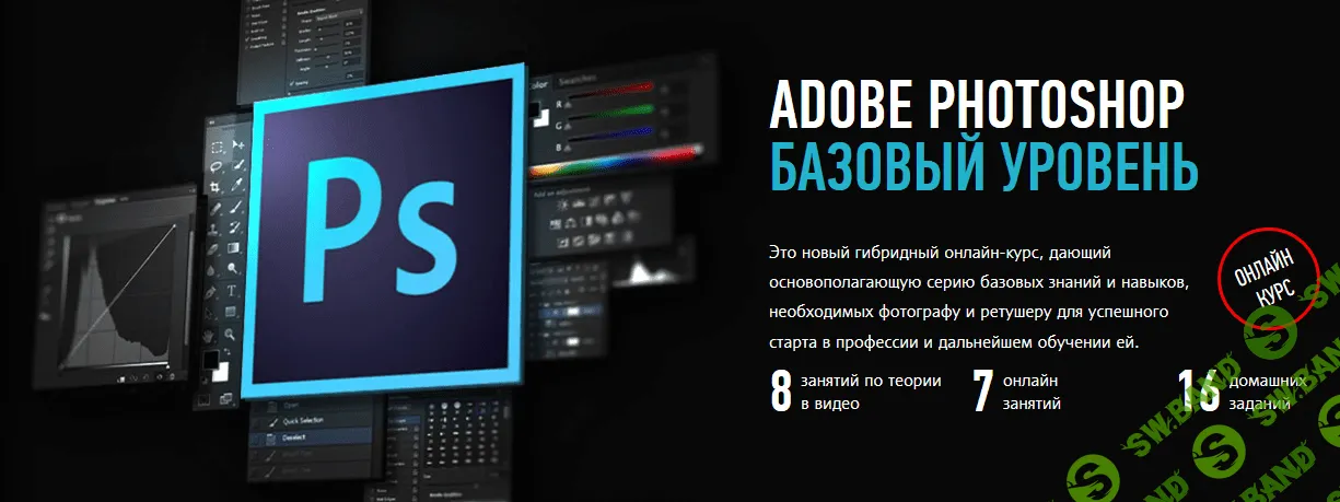 [Андрей Журавлёв] Adobe Photoshop. Базовый уровень. Гибридный курс (2019)