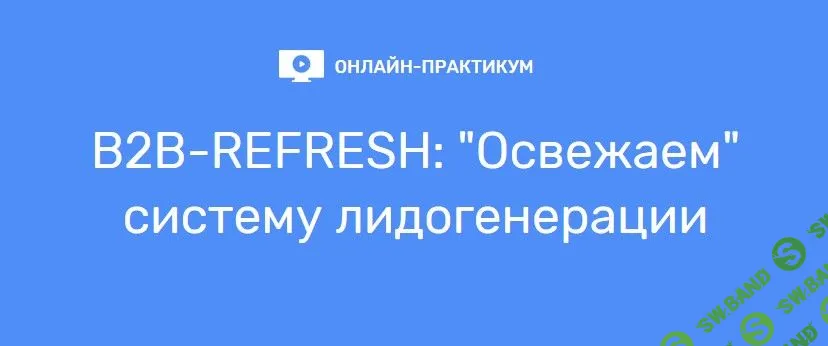 [Андрей Зинкевич] B2B-REFRESH: "Освежаем" систему лидогенерации (2019)