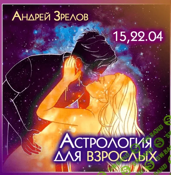 [Андрей Зрелов] Астрология для взрослых (2023)