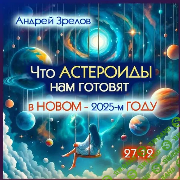 [Андрей Зрелов] Что астероиды готовят нам в новом 25 году (2024)