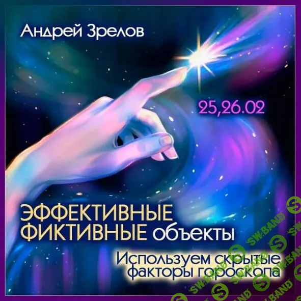 [Андрей Зрелов] Эффективные фиктивные объекты. Используем скрытые факторы гороскопа (2025)