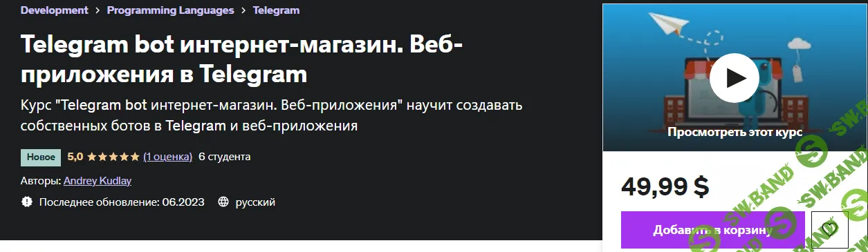 [Andrey Kudlay, udemy] Telegram bot интернет-магазин. Веб-приложения в Telegram (2023)