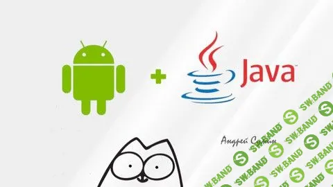 [Andrey Sumin] Полный курс Андроид + Java с нуля (2020)