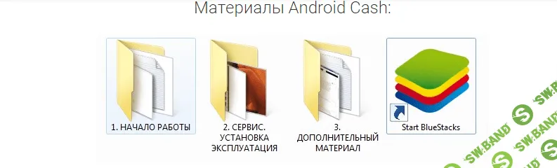 Android Cash - уникальная система заработка на android приложениях (2015)