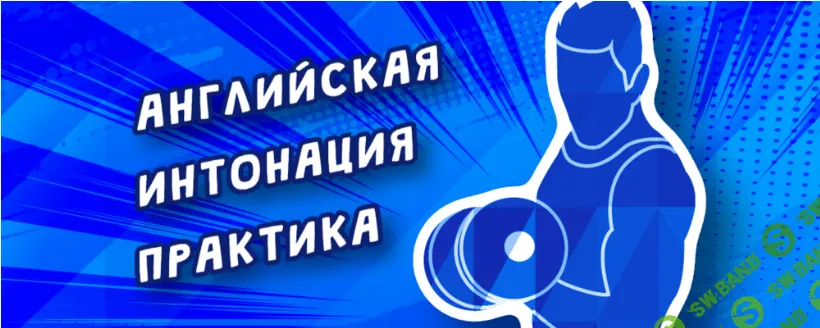 Английская интонация. Практический курс [PhoneticFanatic] [Mike Zuzin]