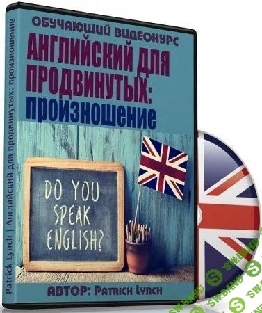 «Английский для продвинутых: произношение» 2017