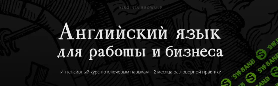 Английский язык для работы и бизнеса [Тариф Solo] [Кирилл Германен, Арно Тали]