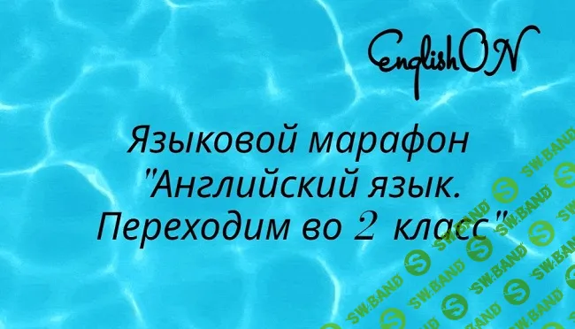 Английский язык. Готовимся к школе. Переходим во 2 класс [EnglishON] [Олеся Бакина]