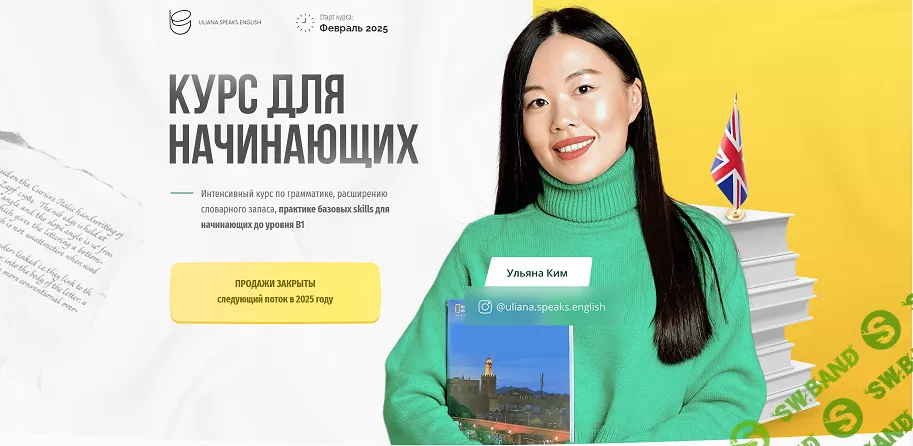[Английский] Курс для начинающих [Ульяна Ким]