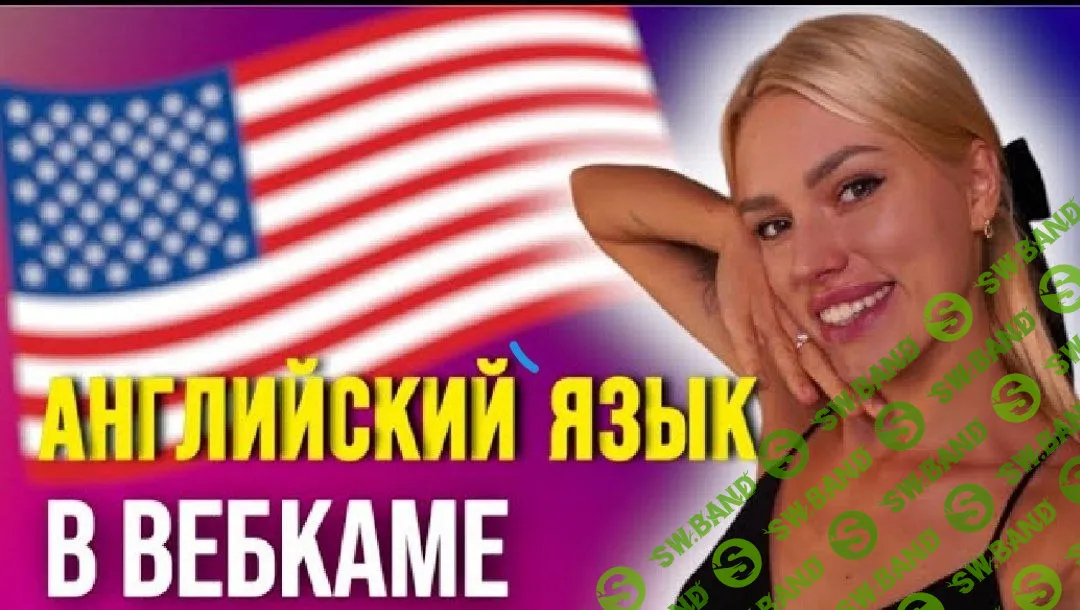 Английский в вебкаме [CamGirl]