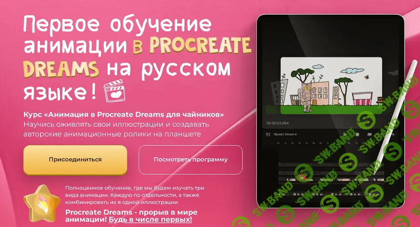 Анимация в Procreate Dreams для чайников [Procreateschool] [С.Скляр, К.Назаров, Е.Назарова]