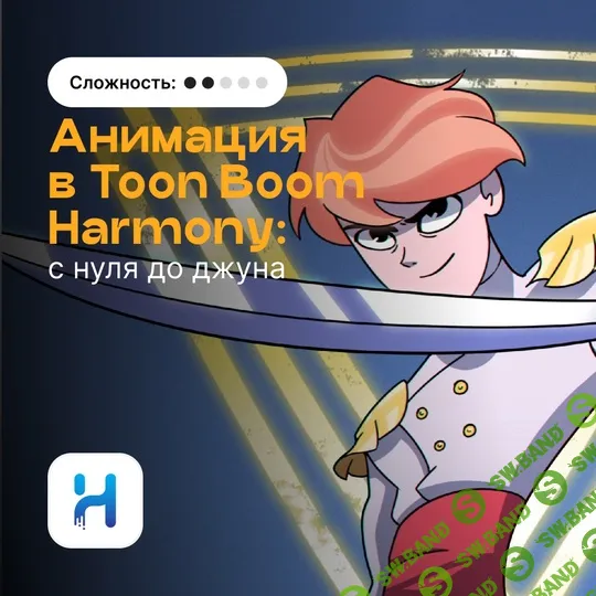 Анимация в Toon Boom Harmony: с нуля до джуна [Animation school] [Иоанн Королёв]