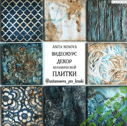 [Анита Носова] Декор керамической плитки (2019)