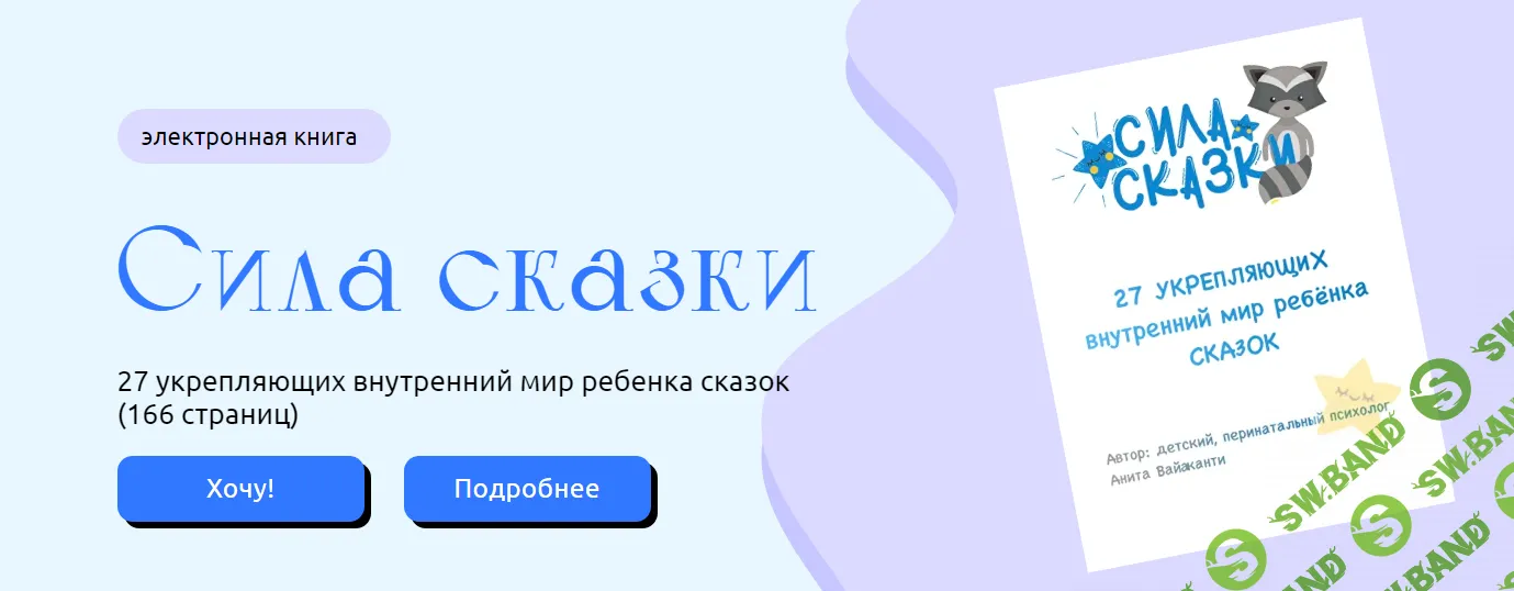 [Анита Вайаканти] Сила Сказки. 27 укрепляющих внутренний мир ребенка сказок (2024)