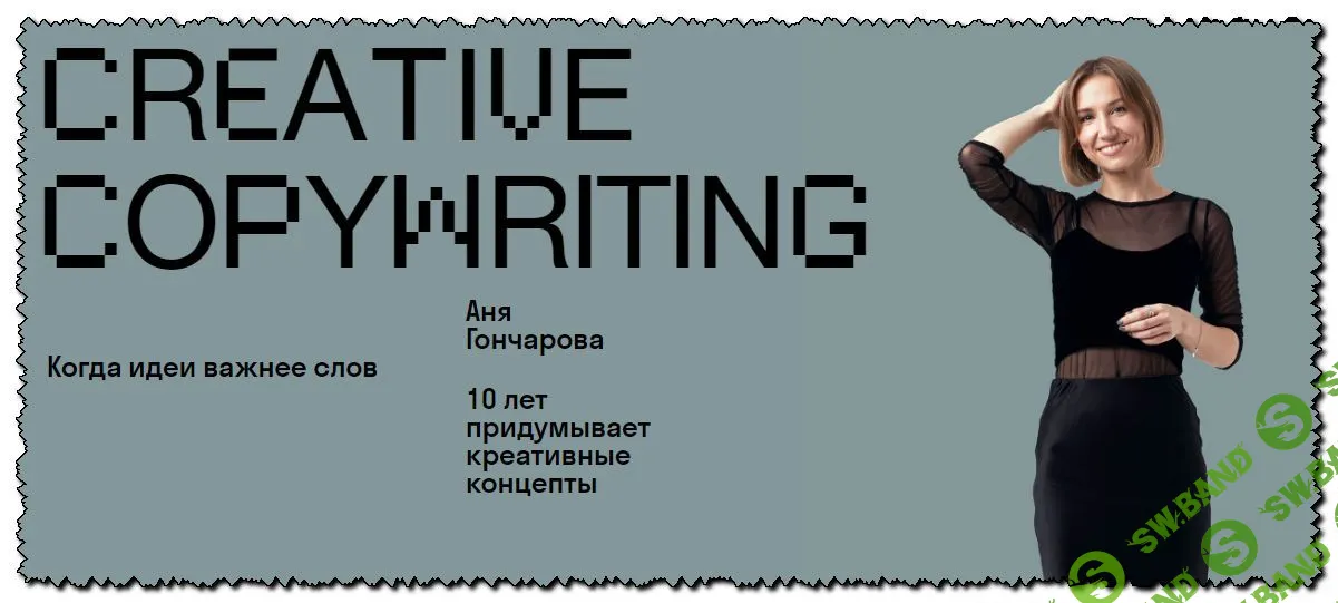 [Аня Гончарова] Creative copywriting (2020)