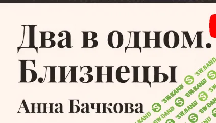 [Анна Бачкова] Два в одном. Близнецы (2023)