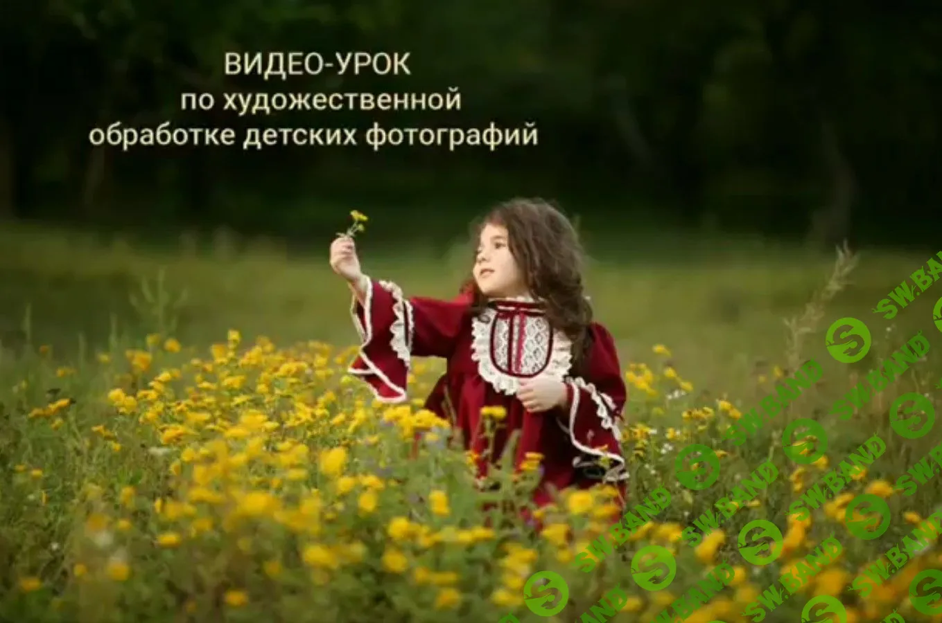 [Анна Бондарева] Художественная обработка детских фотографий (2020)