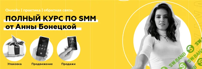 [Анна Бонецкая] Полный курс по SMM (2020)