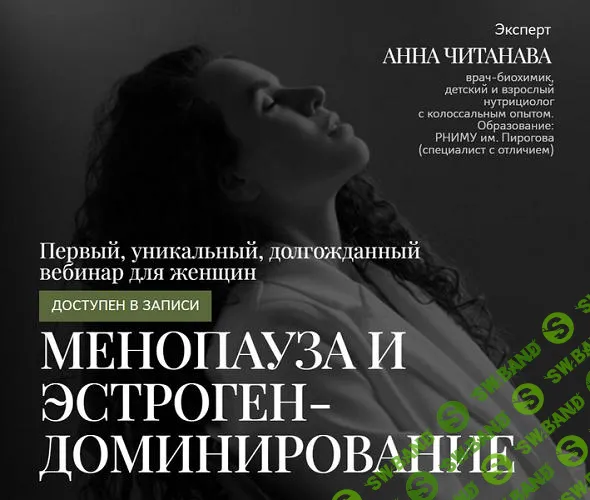 [Анна Читанава] Менопауза и эстрогендоминирование (2025)
