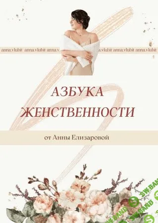 [Анна Елизарова] Азбука женственности (2021)