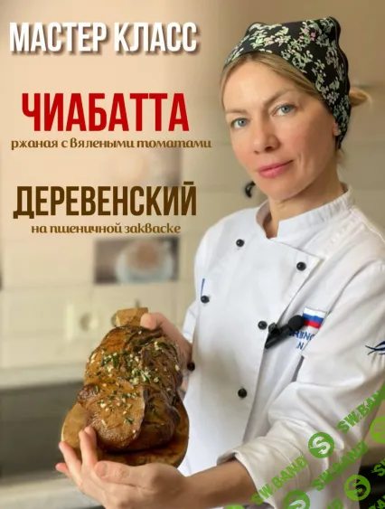 [Анна Грибанова] Деревенский хлеб + Чиабатта ржаная с вялеными томатами (2024)