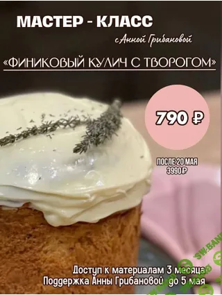 [Анна Грибанова] Финиковый кулич с творогом (2024)