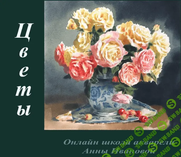 [Анна Иванова] Цветы (2023)