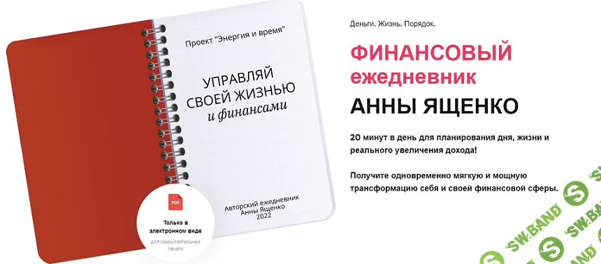 [Анна Ященко] Ежедневник «Управляй своей жизнью и финансами» (2022)